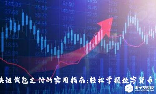 区块链钱包支付的实用指南：轻松掌握数字货币交易
