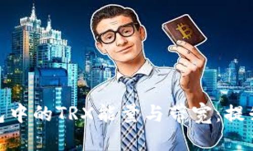 深入了解imToken钱包中的TRX能量与带宽：提升交易效率的实用指南