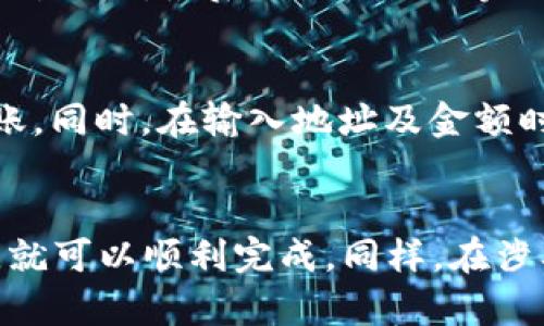 要在imToken中将ETH转入您的钱包，您可以按照以下步骤操作。imToken是一款流行的数字资产钱包，支持多种加密货币，包括以太坊（ETH）。以下步骤将详细介绍如何在imToken中转入ETH。

步骤一：打开imToken应用
首先，请确保您已经在手机上安装并设置好imToken钱包。如果您还没有安装，您可以在App Store或Google Play下载并安装该应用。打开应用后，输入您的密码即可进入钱包界面。

步骤二：选择ETH钱包
在钱包主界面，您会看到不同的数字资产列表。请找到以太坊（ETH）并点击它。如果您尚未添加ETH，您可以通过点击“ ”按钮，然后搜索“ETH”将其添加到您的资产列表中。

步骤三：获取您的ETH地址
在ETH钱包界面，您会看到您的钱包地址。这个地址是用来接收ETH的，通常以“0x”开头。您可以点击“复制”按钮，将地址复制到剪贴板，或者直接显示QR码供其他人扫描。

步骤四：选择转账方式
接下来，您需要选择将ETH转入钱包的方式。如果您是从其他交易平台如Binance或Coinbase转账，您需要在该平台上选择“提现”或“转账”选项。将您在imToken中复制的ETH地址粘贴到平台提现的地址栏中，并输入您要转账的金额。

步骤五：确认转账信息
在交易平台上确认您输入的地址和金额无误后，按照平台的提示完成转账操作。大多数平台会要求您进行双重认证或其他安全措施，请耐心按照指示完成。

步骤六：等待转账完成
完成转账后，您需要等待一段时间，通常ETH转账会在几分钟内完成，但具体时间取决于网络的拥堵程度。您可以在imToken的ETH页面查看余额是否更新。

步骤七：交易记录查询
如果您想确认您的ETH是否已经成功转入，可以在imToken中查看交易记录。在ETH页面，您可以找到“交易历史”或“记录”选项，查看最近的交易详情。其中包括交易的状态、金额和确认时间等信息。

个人经验分享
我记得我第一次使用imToken转入ETH时，有些紧张，尽管我已经了解了流程，但总是担心地址填错。在转账时，我特别注意核对地址，最后还是顺利地完成了转账。随着不断的使用，我逐渐对这个流程变得熟悉，甚至现在会更加注重资产的安全性，比如开启钱包的生物识别功能。

注意事项
在使用imToken或任何其他数字资产钱包时，安全性永远是第一位的。请确保您的手机安全，不要在公共网络下进行大额转账。同时，在输入地址及金额时，要保持高度的警惕，避免输入错误的信息导致资产损失。

总结
通过上述步骤，相信您已经了解如何在imToken中将ETH转入钱包。这个过程其实并不复杂，只要您仔细操作，确保信息准确，就可以顺利完成。同样，在涉及到加密资产交易时，要时刻保持警觉与谨慎，确保资产安全。希望您在数字货币的世界中，玩得开心、赚得安全！