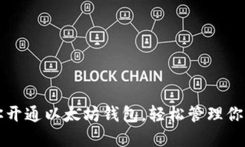 一步步教你开通以太坊钱包，轻松管理你的数字资产