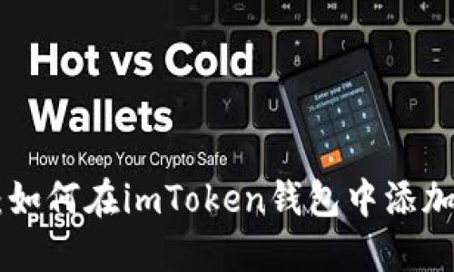 快速入门：如何在imToken钱包中添加USDT地址