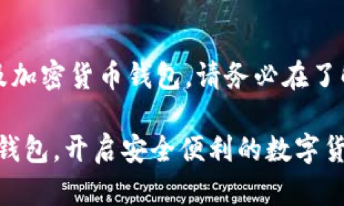 注意：以下内容涉及加密货币钱包，请务必在了解相关风险后使用。

掌握官方imToken钱包，开启安全便利的数字货币之旅