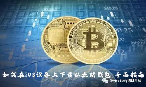 如何在iOS设备上下载以太坊钱包：全面指南