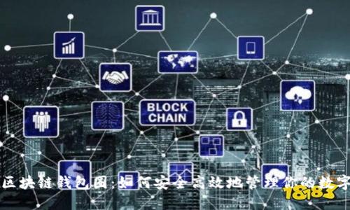 揭秘区块链钱包圈：如何安全高效地管理你的数字资产