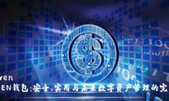 yuanwenIMTNKEN钱包：安全、实