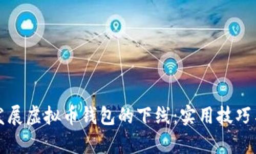 如何有效发展虚拟币钱包的下线：实用技巧与经验分享