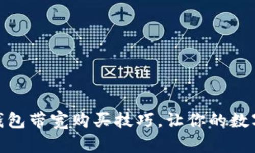 掌握imToken钱包带宽购买技巧，让你的数字资产安全无忧