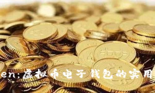 了解IMToken：虚拟币电子钱包的实用指南与技巧