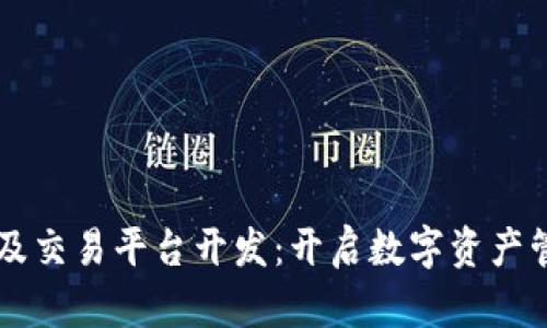 虚拟币钱包及交易平台开发：开启数字资产管理的新篇章