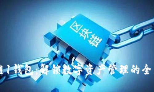 区块链1钱包：解锁数字资产管理的全新篇章