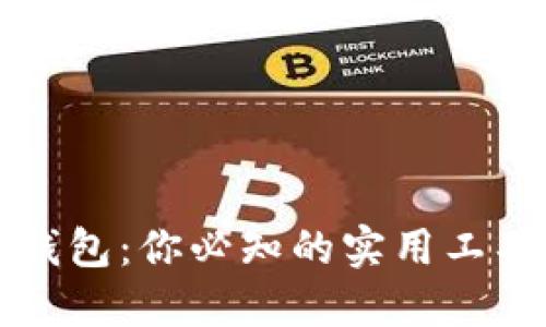 以太坊智能钱包：你必知的实用工具与未来价值