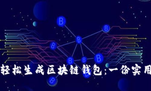 如何轻松生成区块链钱包：一份实用指南