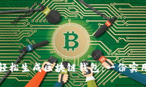 如何轻松生成区块链钱包：一份实用指南