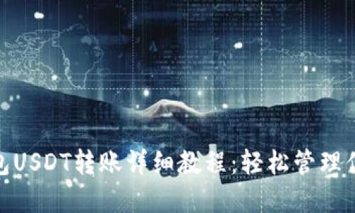 imToken钱包USDT转账详细教程：轻松管理你的数字资产