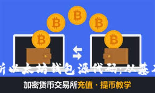 深入解析以太坊钱包源代码：从基础到实用