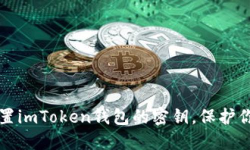 如何安全设置imToken钱包的密钥，保护你的数字资产