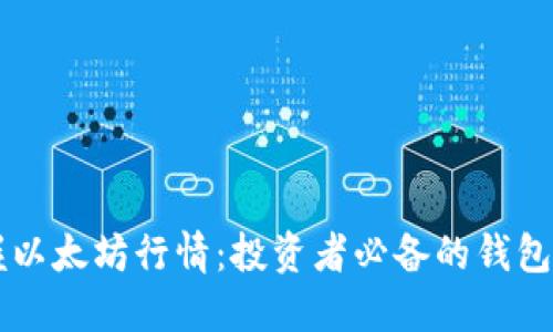 掌握以太坊行情：投资者必备的钱包指南