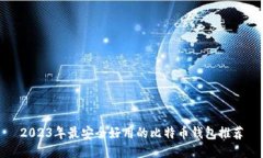 2023年最安全好用的比特币