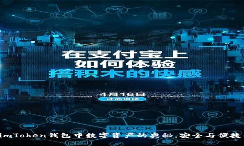 揭开imToken钱包中数字资产的奥秘，安全与便捷共存！