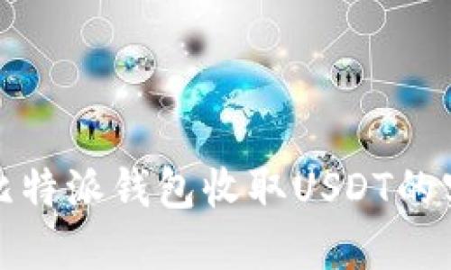 : 使用比特派钱包收取USDT的实用指南