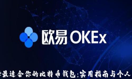 
如何选择最适合你的比特币钱包：实用指南与个人经验分享