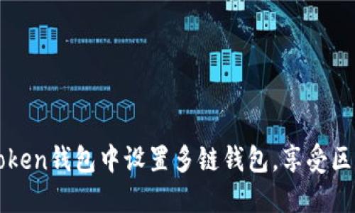 如何在imToken钱包中设置多链钱包，享受区块链的便利