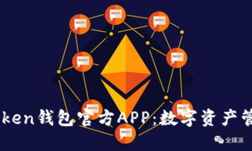深入了解imToken钱包官方APP：数字资产管理的得力助手