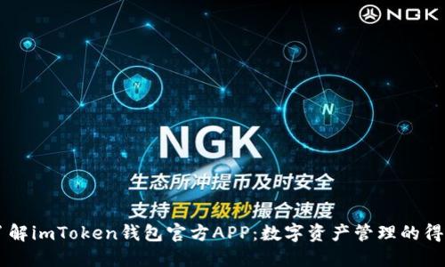 深入了解imToken钱包官方APP：数字资产管理的得力助手