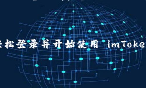 要使用 imToken 钱包登录，通常有几个步骤。下面是详细的步骤说明，供您参考：

### 登录 imToken 钱包的步骤

下载并安装 imToken
首先，如果您还没有安装 imToken 钱包，可以访问手机的应用商店（如 App Store 或 Google Play）搜索“imToken”进行下载。安装完成后，打开应用。

创建或导入钱包
当您首次打开 imToken 时，会被要求创建新钱包或导入已有钱包。如果您是新用户，可以选择创建钱包。根据提示设置安全密码，并备份助记词。请务必将助记词保存在安全的地方。

钱包登录
如果您已经有了一个钱包，打开 imToken 应用后，选择“导入钱包”选项。您需要输入助记词或钱包文件进行导入。完成后输入安全密码，即可登录到您的钱包。

安全设置
成功登录后，建议设置一些安全措施，例如启用指纹/面部识别等，以确保您的资产安全。imToken 还支持设置二级密码，增加额外的保护。

使用钱包功能
登录后，您可以开始使用 imToken 的各种功能，例如发送和接收数字资产、查看交易记录、浏览 DApp、参与 DeFi 等等。

### 结语

imToken 钱包用户界面友好，适合新手和经验丰富的用户操作。通过以上步骤，您可以轻松登录并开始使用 imToken 钱包。请记住保护好您的助记词和私钥，这样才能最大限度地保障您的数字资产安全。

希望这个指南能帮助您顺利登录 imToken 钱包，如有其他问题，欢迎随时咨询！