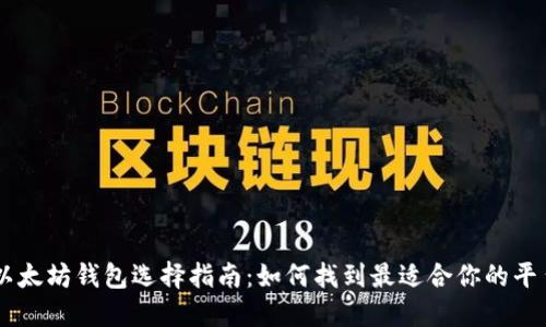 以太坊钱包选择指南：如何找到最适合你的平台