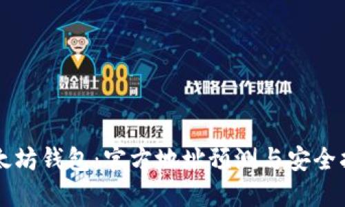 以太坊钱包：官方地址预测与安全指南