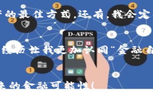 
如何安全快速地为imToken钱包充值BTC：详尽指南

关键词
imToken, 比特币, 钱包充值

引言：我与加密货币的初次邂逅
回想起我第一次接触加密货币的那一年，正是我在大学的寝室里，看到我的朋友们热衷于交易比特币。我总是好奇“比特币到底是什么？为什么大家都在疯狂追逐？”于是，我开始研究这一神秘而又充满潜力的数字资产。如今，随着技术的发展，越来越多的人开始使用数字钱包来管理他们的加密资产，而imToken作为一个热门钱包，成为了众多用户的首选。那么，如何为imToken钱包充值BTC呢？在这篇文章中，我将从我的个人体验出发，分享一些实用的步骤与建议，希望对你有所帮助。

第一步：了解imToken钱包
imToken是一个安全的数字资产钱包，支持多种加密货币，包括比特币、以太坊和ERC20代币等。它不仅提供了方便快捷的充值方式，还具备优良的安全性和用户体验。记得我第一次下载imToken时，我被它简洁的界面设计所吸引，使用起来也非常流畅。这种便捷的用户体验，让我彻底告别了繁琐的传统金融操作。

第二步：准备工作
在你开始充值之前，有几个步骤是必须要完成的。首先，确保你已经下载并安装了imToken应用程序。你可以在App Store或Google Play找到它。其次，注册并创建一个新钱包。如果你已经有一个钱包，确保你的钱包是可以正常使用的，记得保管好助记词，因为它是你恢复钱包的唯一凭证。

第三步：获取BTC充值地址
在你的imToken钱包中，找到比特币（BTC）的选项，并点击进入。在这里，你会看到一个“接收”或“充值”按钮。点击这个按钮后，你将会获得一个比特币的充值地址。这个地址是唯一的，任何想要向你的imToken钱包充值比特币的人都需要使用这个地址。记得复制这个地址时要小心，以免出错。有人说，一字之差，可能就是巨额损失的开始，我对此深有体会！

第四步：选择充值方式
对于充值BTC，有几种不同的方式可以选择。常见的方式包括通过交易所进行购买、通过P2P交易平台获得BTC，或是接受朋友或家人的转账。每一种方式都有其优缺点。比如，我最喜欢通过交易所购买，原因在于交易所通常提供的价格透明，而且充值速度较快。我记得第一次在交易所买入比特币时的忐忑和兴奋，直到最后成功完成交易，那种成就感至今难忘。

第五步：完成充值
如果选择通过交易所充值，选择你所用的交易所，并输入刚刚复制的充值地址。在输入金额之后，确认所有信息准确无误，然后提交订单。这一步可能需要一些时间才能确认，具体时间根据网络的繁忙程度而异。在这个等待的过程中，我通常会查看市场行情，了解一下比特币的动态。毕竟，一旦充值成功，你的数字资产就正式进入你的imToken钱包了。

第六步：确认充值成功
一旦交易被确认，你会在imToken钱包中看到余额的变化。此时，可以再次点击BTC选项，查看历史交易记录，确保你的充值金额与交易所显示的一致。我记得有一次在充完比特币后，我迫不及待地想看看自己的资产增长了多少，结果发现充值的金额准确无误，那种欣喜的感觉，无以言表。

第七步：安全措施与注意事项
虽然充值比特币的过程相对简单，但在这个过程中，安全性是至关重要的。首先，确保你下载的imToken钱包是官方版本，避免使用来历不明的应用。其次，不要随意透露你的钱包地址和助记词，保持个人信息的私密性是保护你资产的最佳方式。还有，我会定期对我的钱包进行备份，以防丢失或被盗。记住，安全第一！

我的个人体验与总结
回首我与imToken的旅程，从最初的好奇到如今的熟练使用，我不仅学会了如何安全地管理我的数字资产，还体会到了加密货币带来的无穷乐趣和可能性。每次为imToken充值BTC，我都能感受到一种掌控自己资产的满足感。这段经历让我更加认同“金融自由”这一概念，数字货币的未来，真的让人心潮澎湃！

结语
希望通过这篇文章，能帮助你更好地理解如何为imToken钱包充值BTC。在这个快速变化的时代，掌握数字货币的相关知识，将为你的财务管理打开新局面。如果你对加密货币世界充满好奇，不妨加入我们这个大家庭，一起探讨未来的金融可能性！