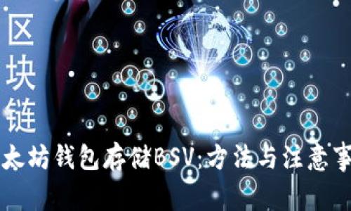 以太坊钱包存储BSV：方法与注意事项