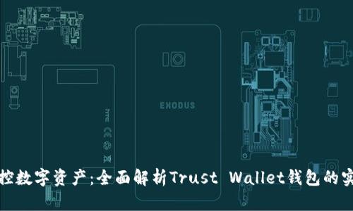 轻松掌控数字资产:全面解析Trust Wallet钱包的实用价值