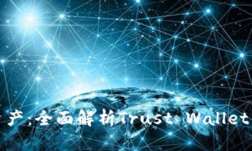 轻松掌控数字资产:全面解析Trust Wallet钱包的实用价值