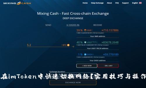 如何在imToken中快速切换网络？实用技巧与操作指南