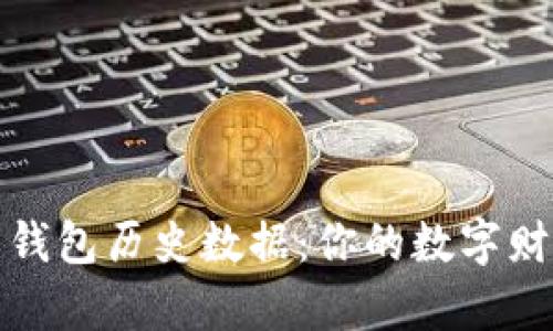 揭秘比特币钱包历史数据：你的数字财富管理密码