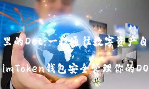 关于钱包里的Dot：一段通往数字资产自由的旅程

如何利用imToken钱包安全管理你的DOT资产