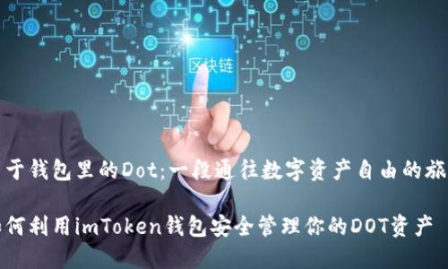 关于钱包里的Dot：一段通往数字资产自由的旅程

如何利用imToken钱包安全管理你的DOT资产