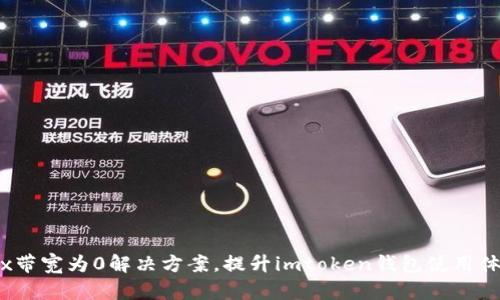 trx带宽为0解决方案，提升imtoken钱包使用体验