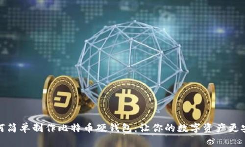 如何简单制作比特币硬钱包：让你的数字资产更安全