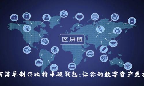 如何简单制作比特币硬钱包：让你的数字资产更安全