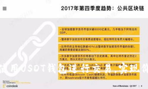 如何高效使用USDT钱包进行交易，实现价值最大化