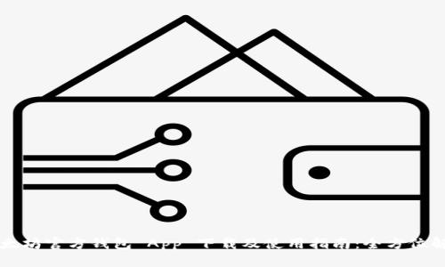 以太坊官方钱包 App 下载及使用指南：全方位解析