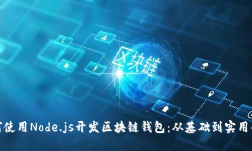 如何使用Node.js开发区块链钱包：从基础到实用案例