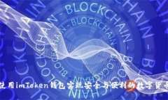 如何使用imToken钱包实现安