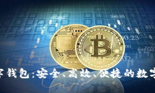 BOS国际区块链数字钱包：安全、高效、便捷的数字资产管理解决方案