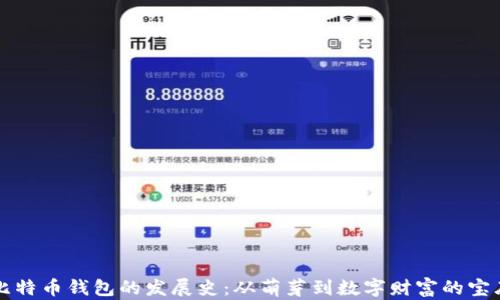 
比特币钱包的发展史：从萌芽到数字财富的宝库