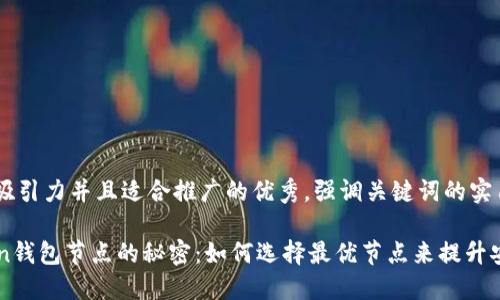 思考一个有吸引力并且适合推广的优秀，强调关键词的实用价值

掌握imToken钱包节点的秘密：如何选择最优节点来提升安全性与速度