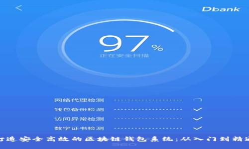 打造安全高效的区块链钱包系统:从入门到精通